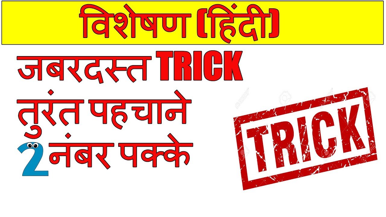 visheshan in hindi trick | विशेषण ट्रिक | visheshan hindi grammar | adjective | blackboard