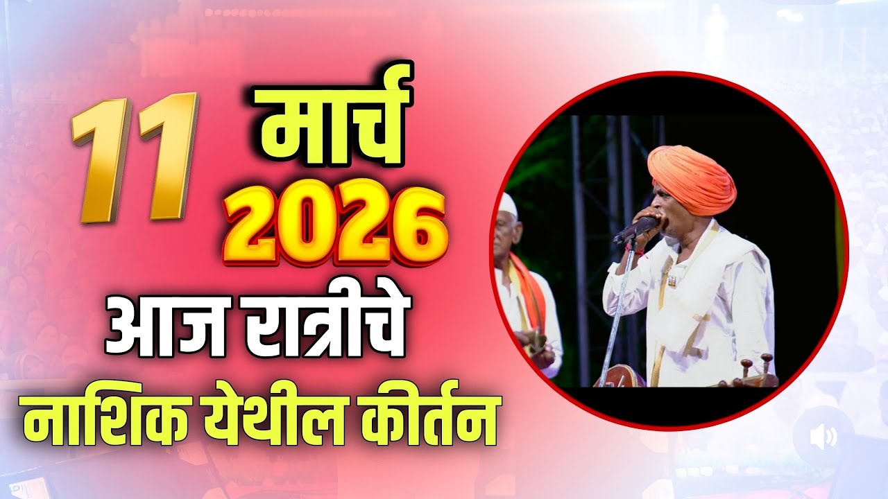 11/03/2026 नवीन कीर्तन 🤭 | इंदुरीकर महाराज नवीन कीर्तन | Indurikar Maharaj Comedy Kirtan