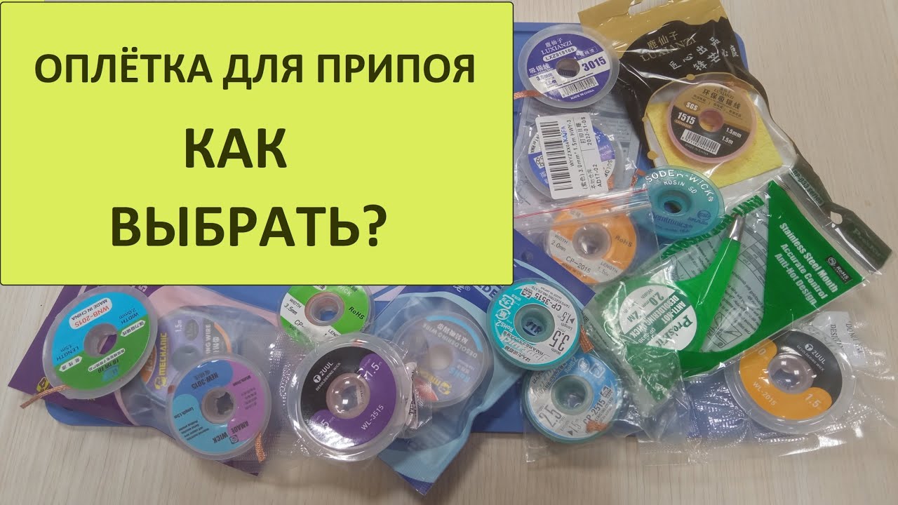 Оплётка для удаления припоя. Обзор и сравнение 11 видов медной оплётки/ленты для снятия припоя.