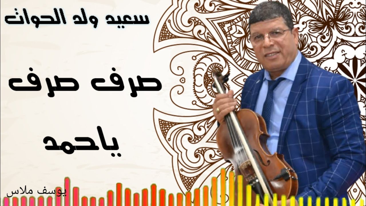سعيد ولد الحوات. Said Oueld El Houate(صرف صرف ياحمد)