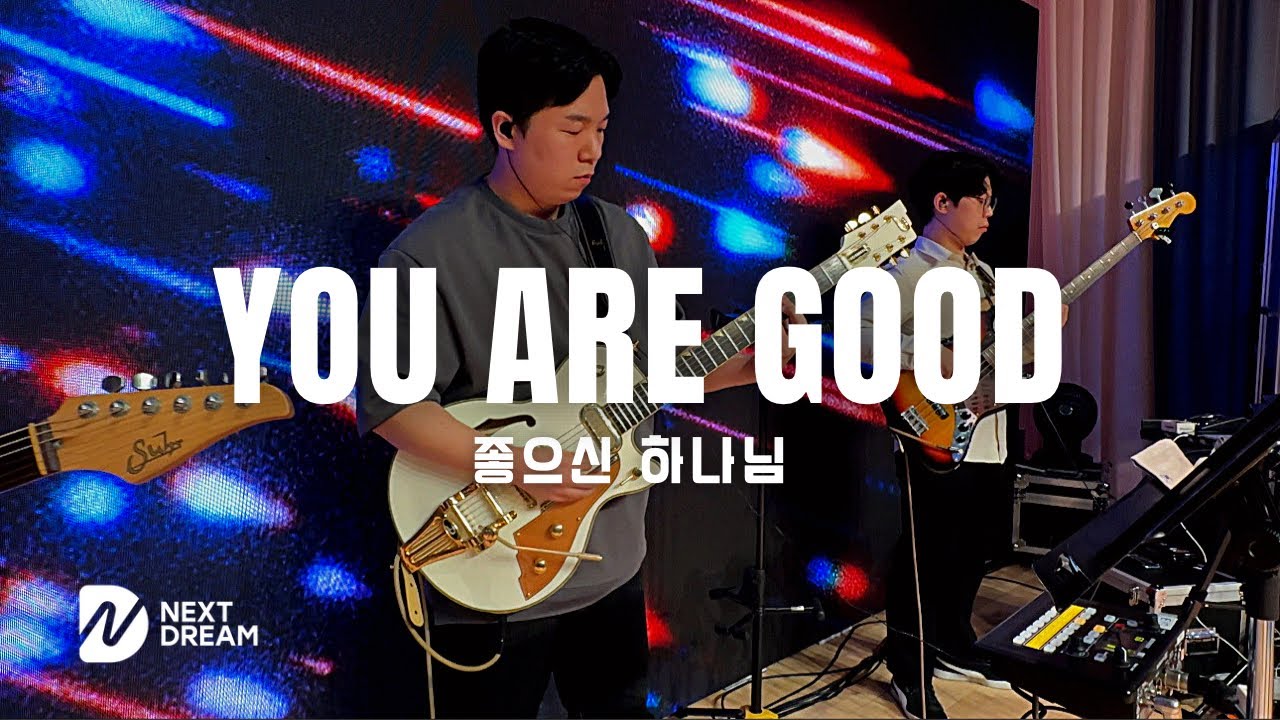 좋으신 하나님 (You Are Good) _ NextDream E.GUITAR 유완재