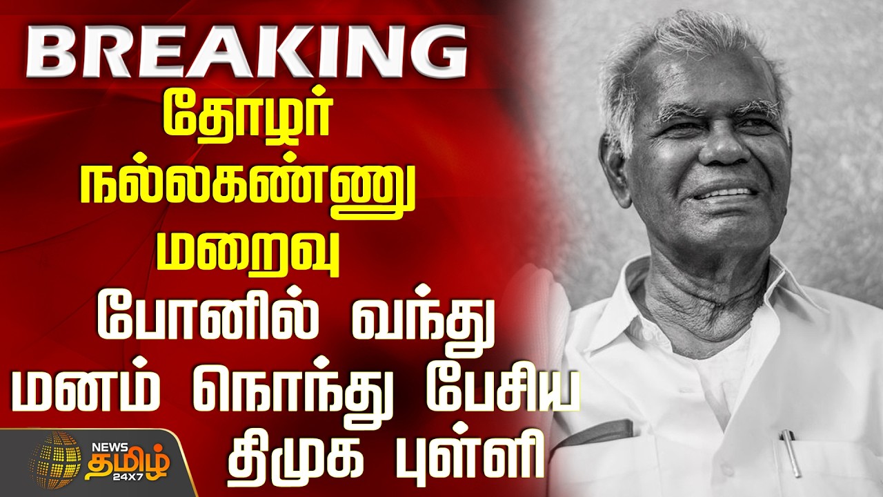 #BREAKING |தோழர் நல்லகண்ணு மறைவு - போனில் வந்து மனம் நொந்து பேசிய திமுக புள்ளி | R Nallakannu Demise