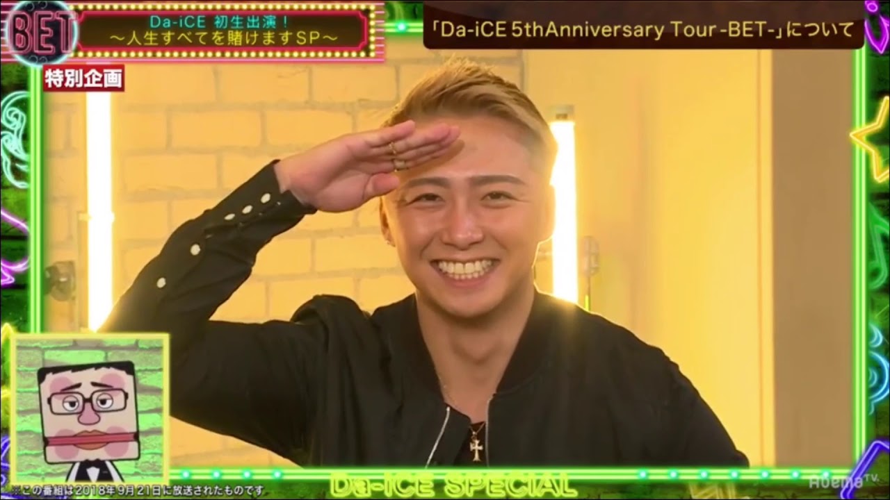 Da-iCE BET〜人生全てを賭けますSP〜