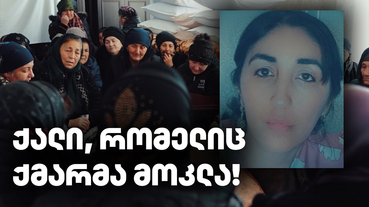 კაცმა მოკლა ცოლი და ცხედარი პოლიციაში მიიტანა | ისტორია ქალზე, რომელსაც არავინ დაეხმარა