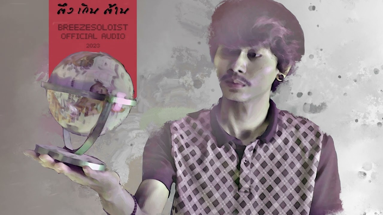 ตึงเกินต้าน - SOLOIST
