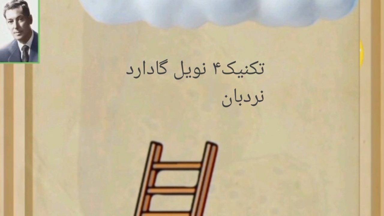 تکنیک ۴ نویل گادارد نردبان