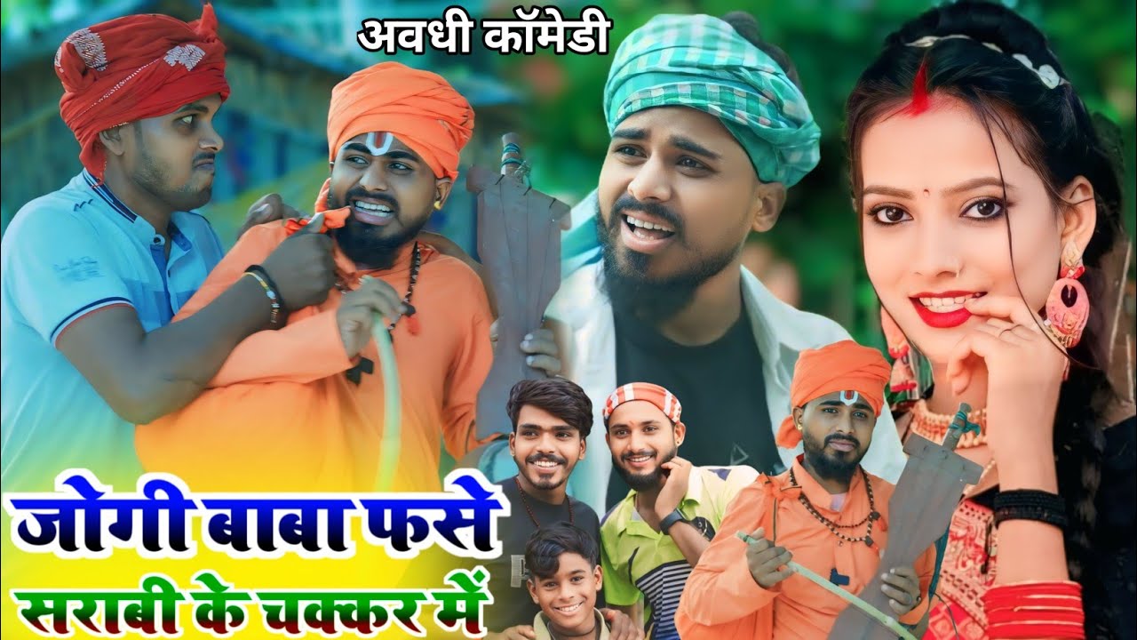 जोगी बाबा फसे दारू बाज के चक्कर में || avadhi new comedy || 