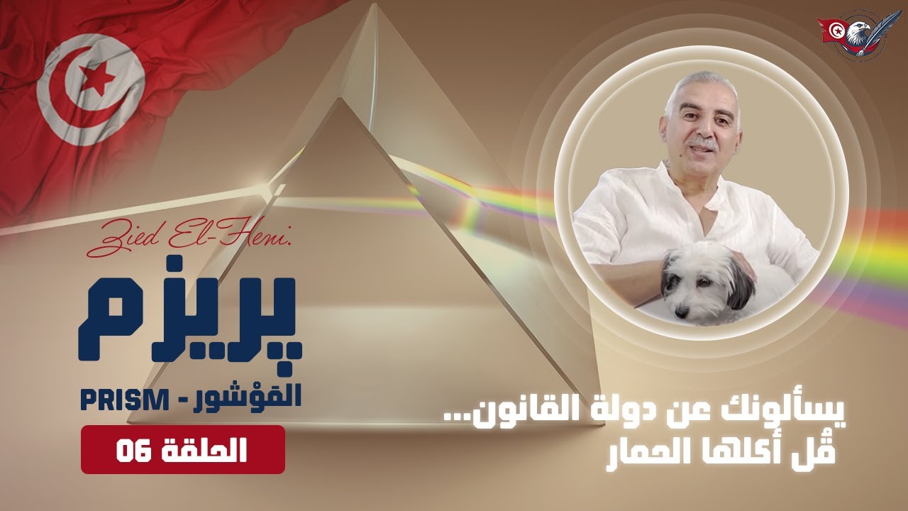 المَوشور - PRISM (الحلقة السادسة) : يسألونك عن دولة القانون… قُل أكلها الحمار🫏