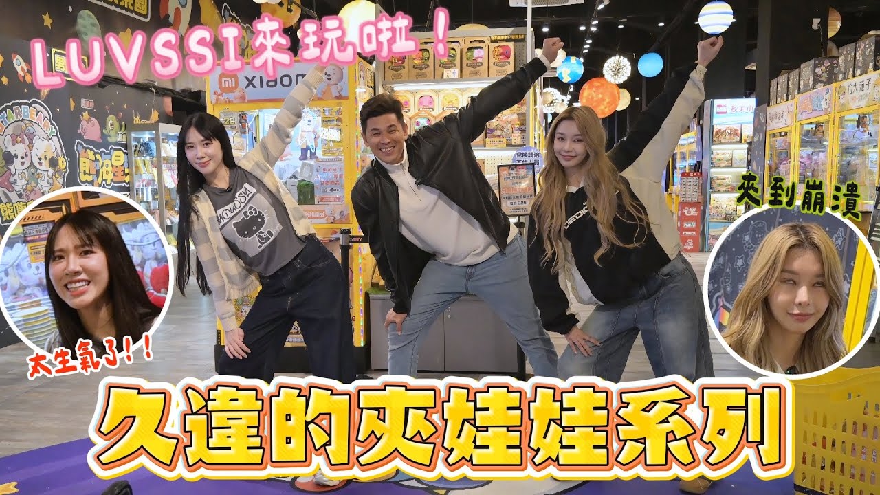啦啦隊夾娃娃回歸～居然跳過我的應援！兩位啦啦隊170CM成員被整後隔天加拍夾娃娃！【豹子腿方昶詠】