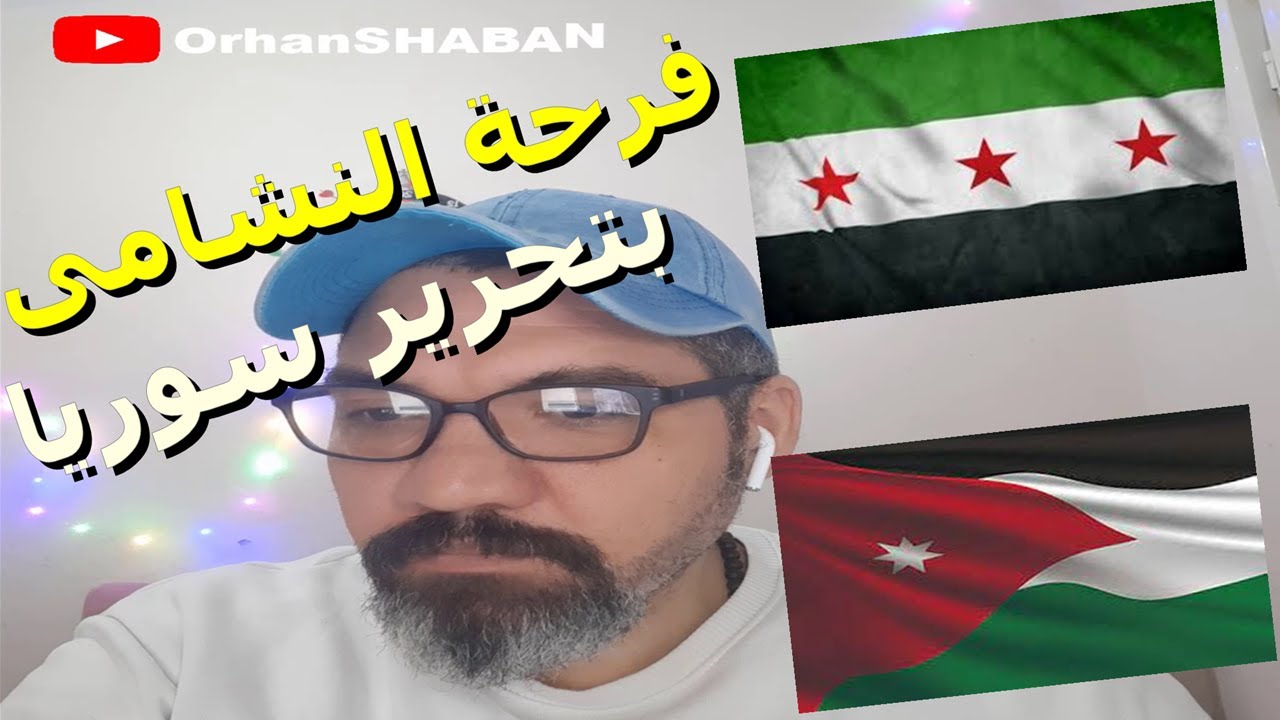 ردة فعل  شعب #الاردن #النشامى بتحرير #سوريا بعد سقوط#النظام_الاسدي و الهارب #بشار_الاسد
