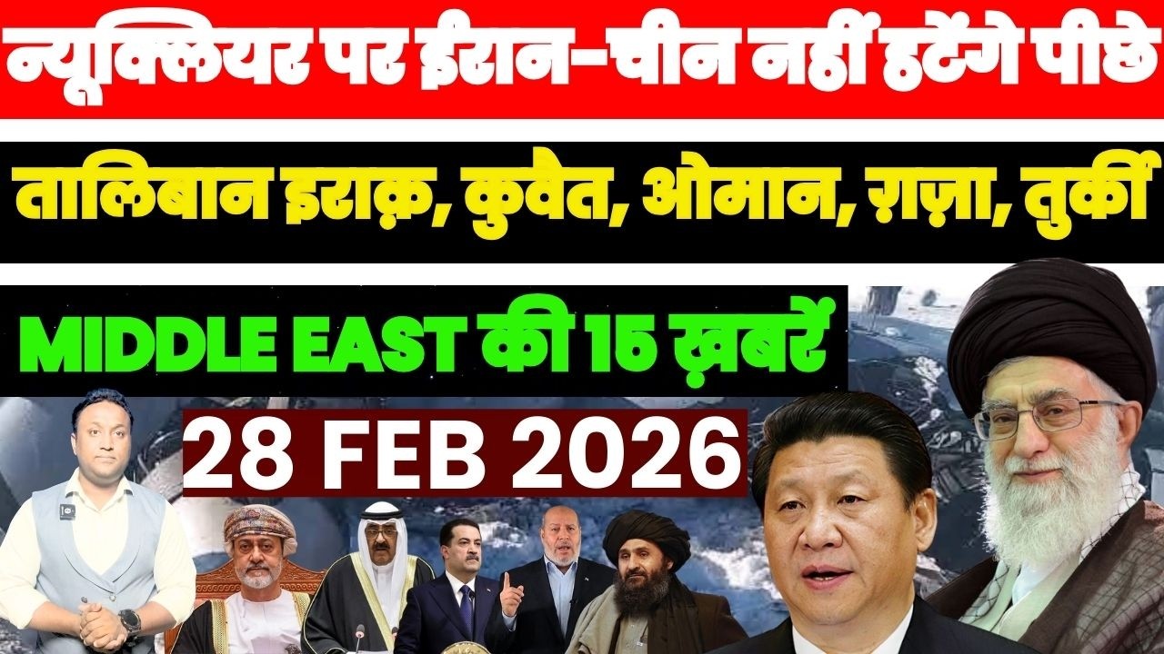 न्यूक्लियर पर ईरान-चीन का पीछे हटने से इंकार, इराक़ कुवैत ओमान गजा MIDDLE EAST की खबरें PAL PAL NEWS