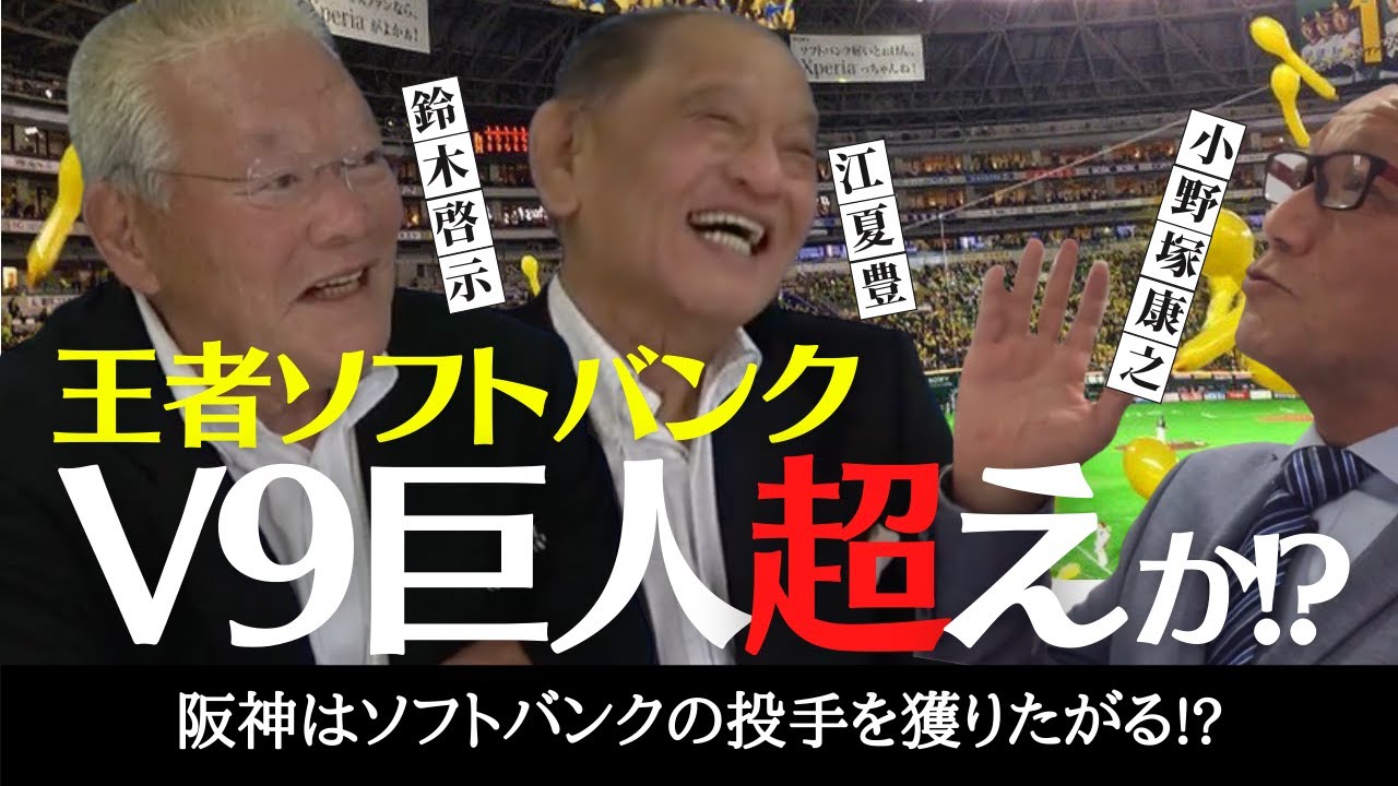 セ・パ 交流戦 、力の差は！？王者 ソフトバンク ホークスは〝V9 巨人 超え〟か！？【伝説のサウスポー対談 鈴木啓示 × 江夏豊 】　＜ 日本 プロ野球 名球会 ＞