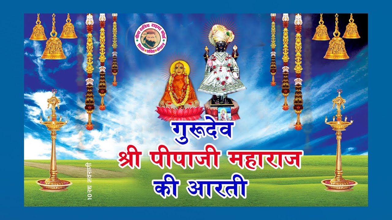 Sant Shri Pipaji Maharaj Ki Aarti | संत श्री पीपाजी महाराज की आरती | Aarti Of Pipaji Maharaj