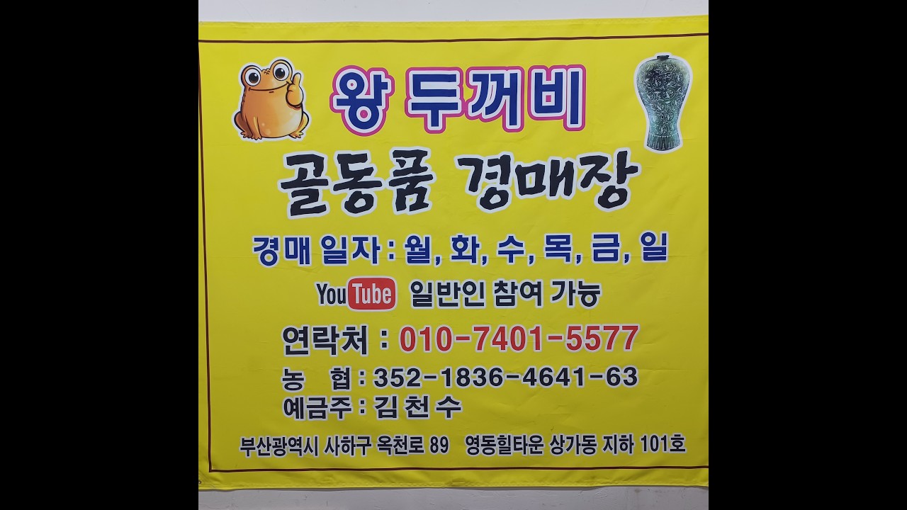 3월 14일 (인증)#왕두꺼비갤러리_010_7401_5577 유튜브.실시간.라이브.경매.옥션.판매.수집.옛날물건.골동품.세상만물.Shorts.숏츠