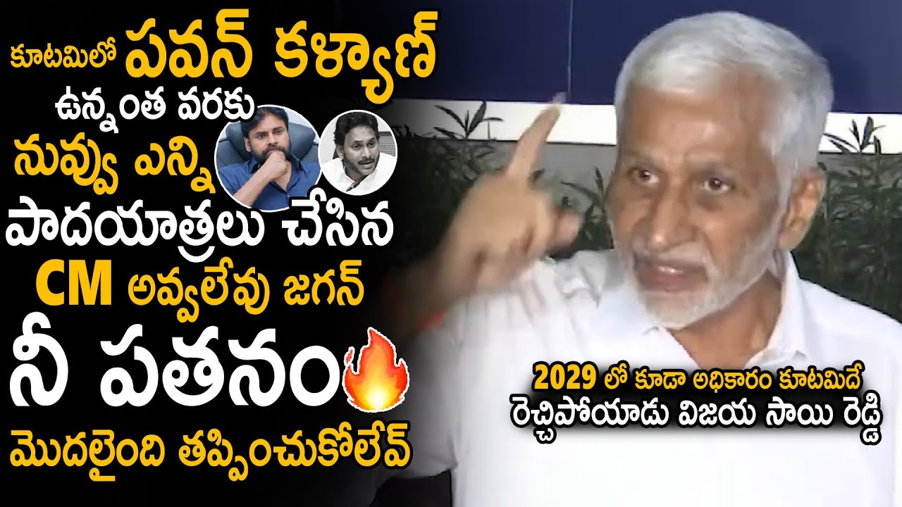 Vijaya Sai Reddy Sensational Statement About YS Jagan Future And Pawan Kalyan Stamina Power | Stv