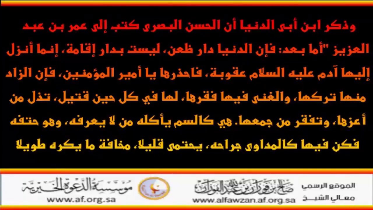 وصية الحسن البصري لعمر بن عبد العزيز - العلامة صالح الفوزان حفظه الله