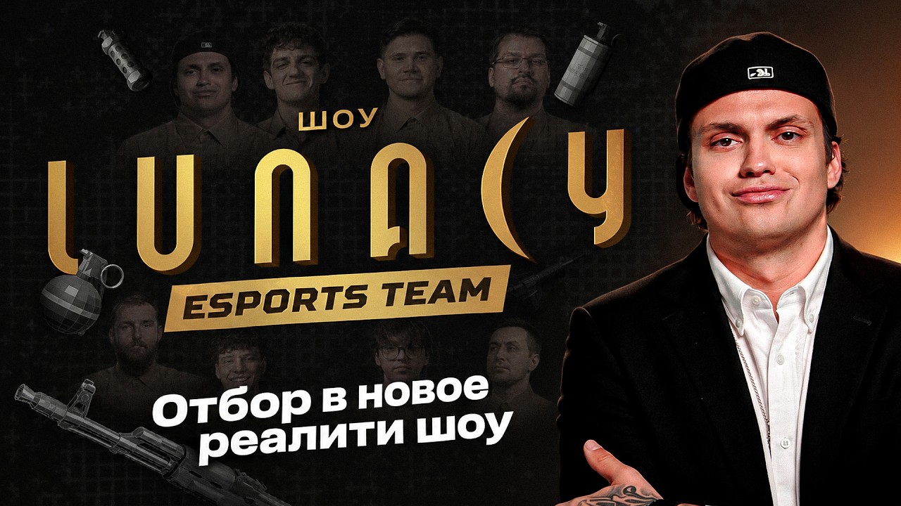 БУСТЕР НОВОЕ ШОУ LUNACY TEAM (1 ЧАСТЬ) / 40 ЧЕЛОВЕК БОРЮТСЯ ЗА ПОПАДАНИЕ В КОМАНДУ БУСТЕРА
