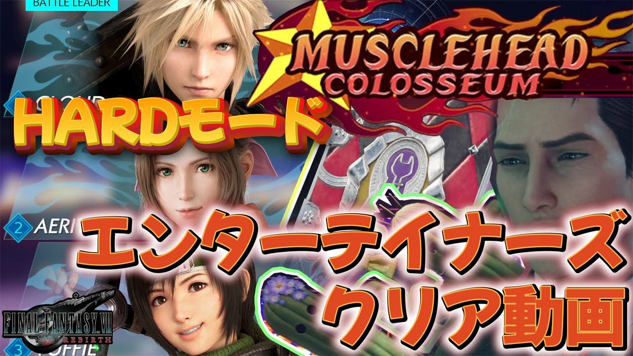 FF7R(FF7リバース)【難易度ハード】エンターテイナーズクリア動画【遊び人からの挑戦状】