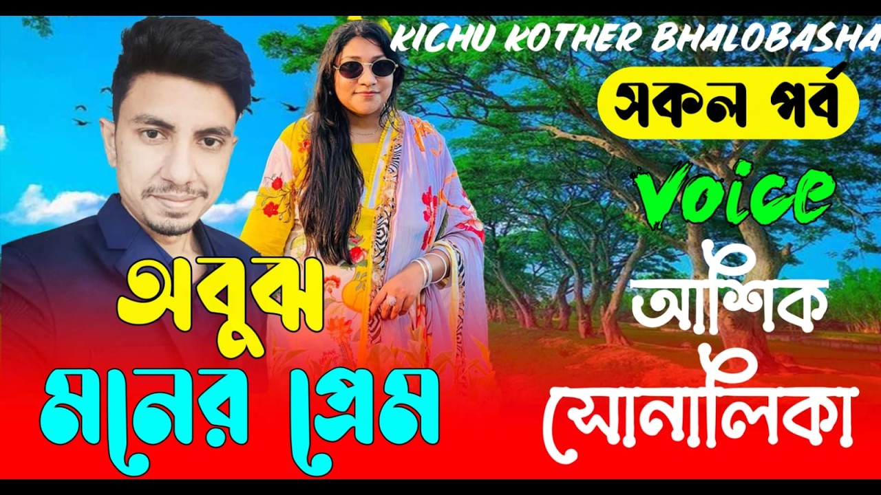 অবুঝ মনের প্রেম || সকল পর্ব || Romantic Love Story || Voice:Ashik•shonalika || new golpo ||  golpo
