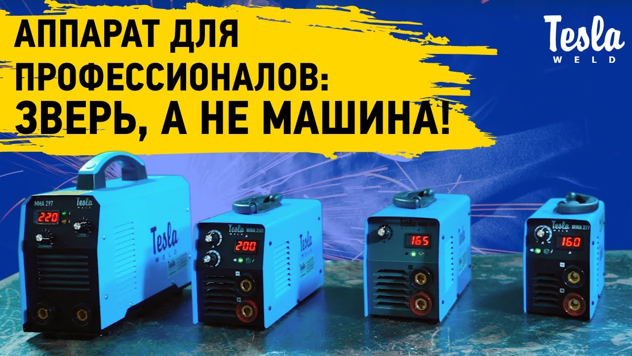 Профессиональные ММА аппараты для работы, подработки и производства. Надёжные, мощные, безотказные!