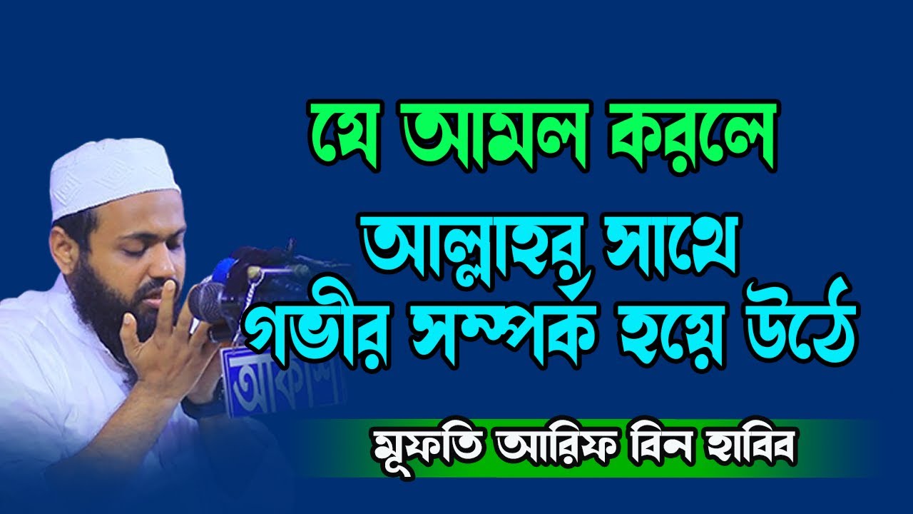 আল্লাহর সাথে গভীর সম্পর্ক হওয়ার বিশেষ আমল Latest Waz Mufti Arif Bin Habib