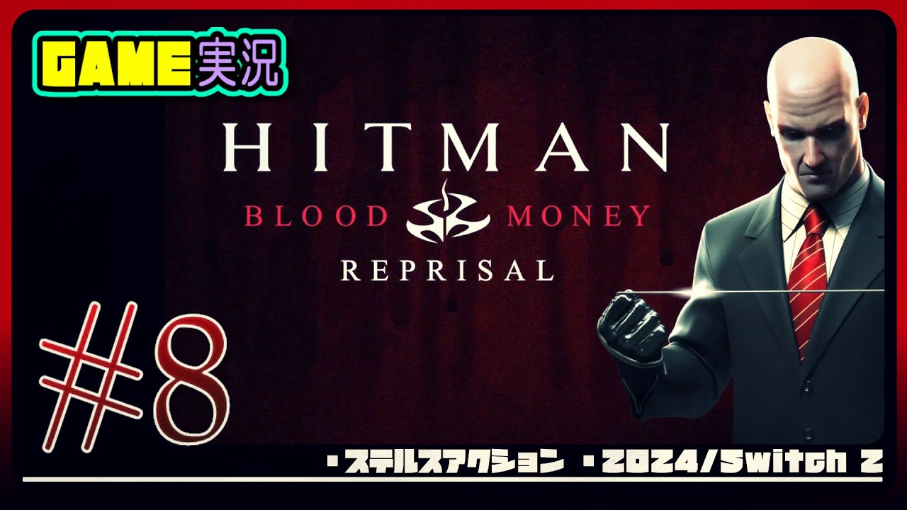 #8 【ヒットマン ブラッドマネー リプライザル】難易度プロフェッショナル【新しき人生：ルート決定したかと思ったら違った、評価プロフェッショナル】