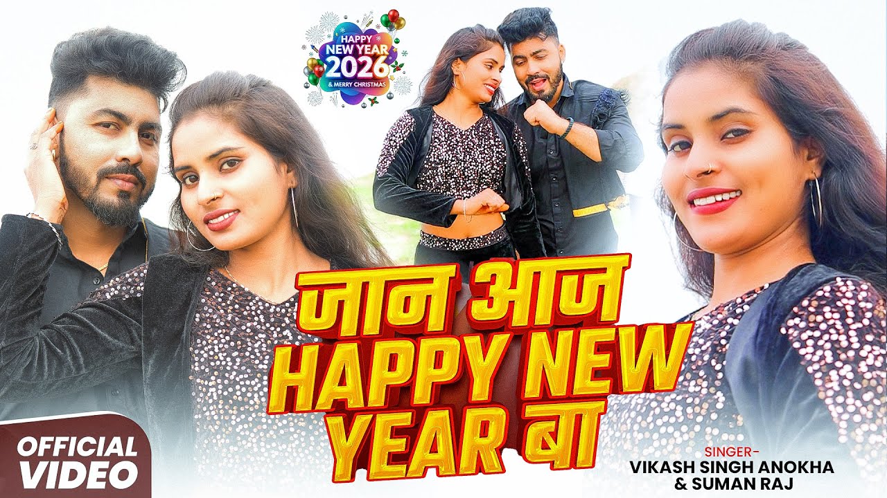 #Video - आज Happy New year बा - #Vikash Singh Anokha, #Suman Raj - Bhojpuri Happy New Year Song 2026