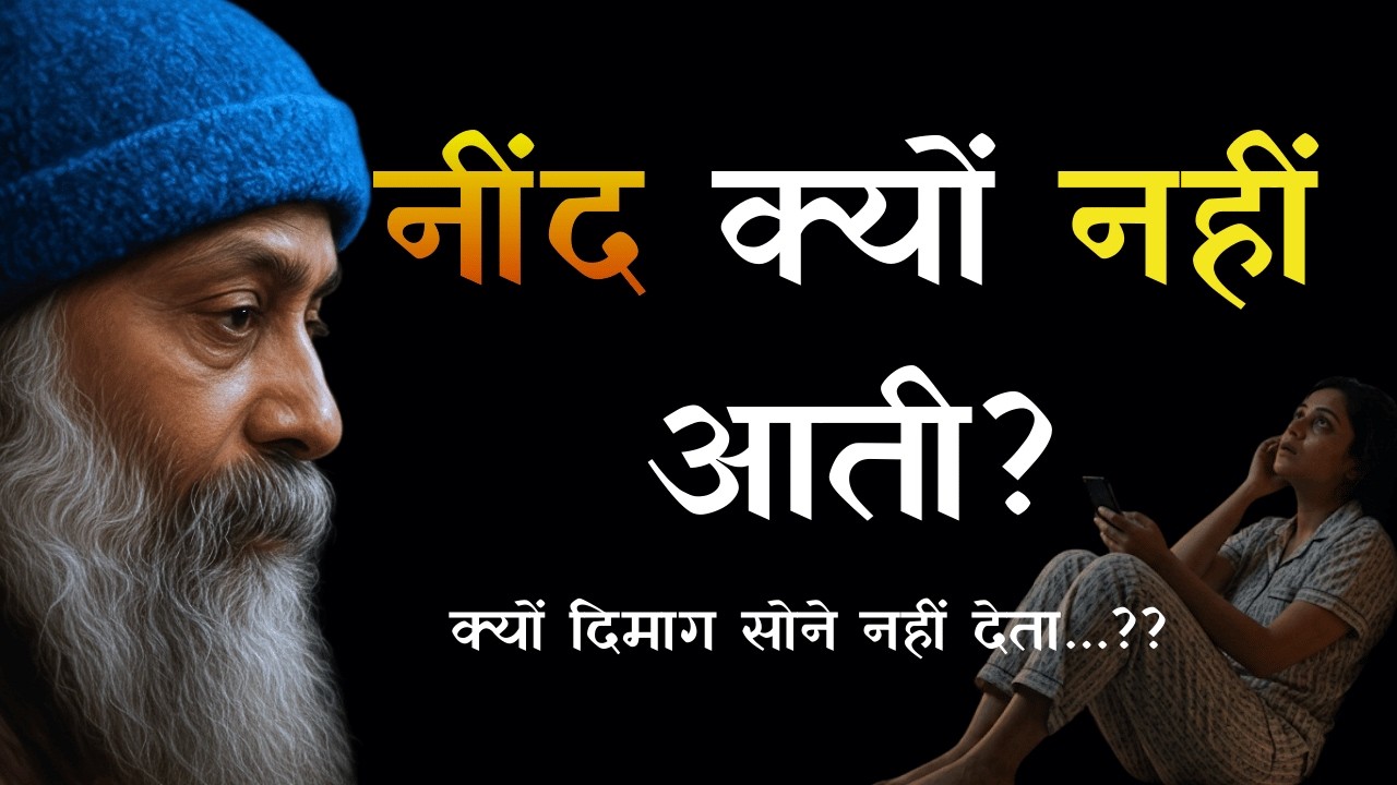 रात को नींद क्यों नहीं आती? | नींद का एक गहरा रहस्य (Osho Inspired) #insomnia #sleep #osho