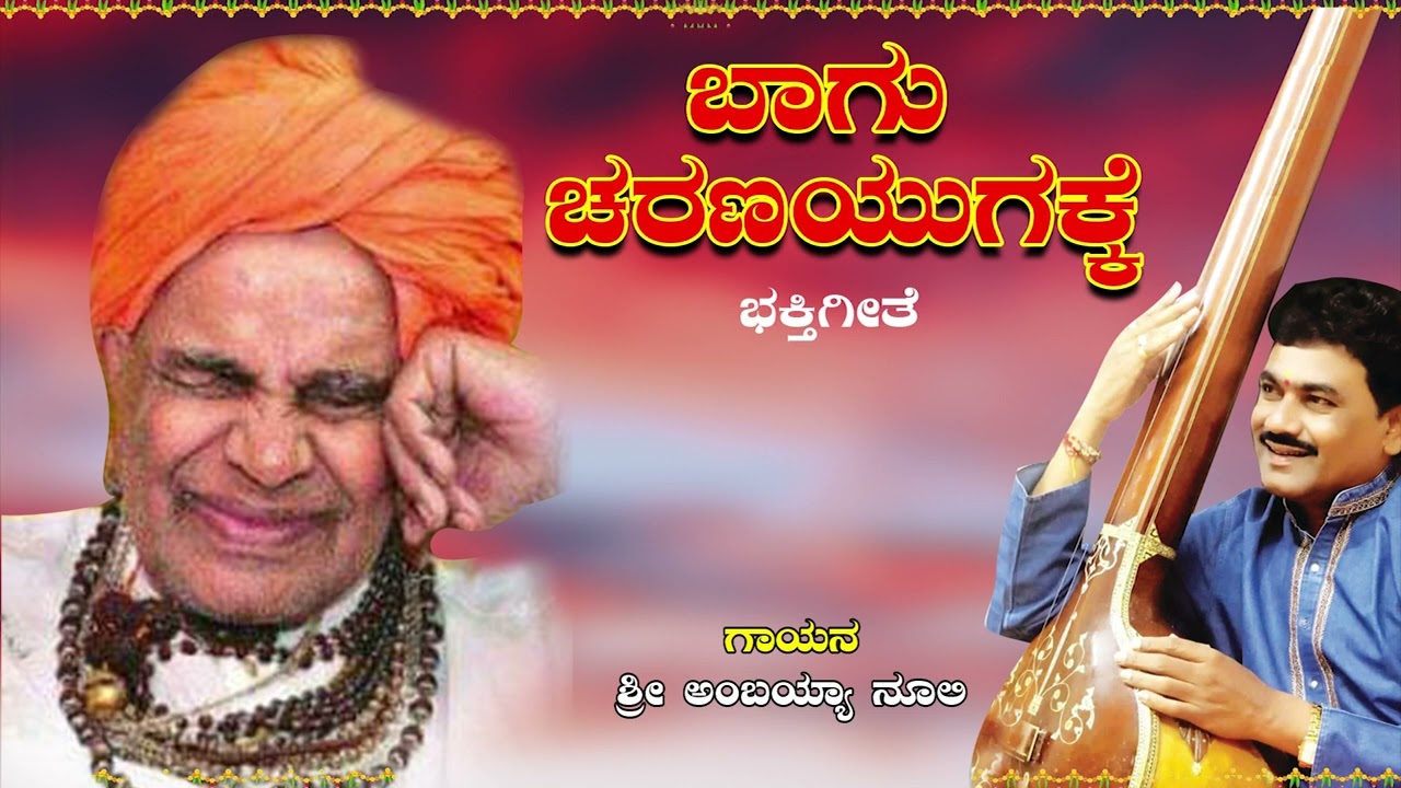 ಬಾಗು ಚರಣಯುಗಕ್ಕೆ | BaaguCharana Yugakke | Ambayya Nuli | Devotional Song | Mannur Music