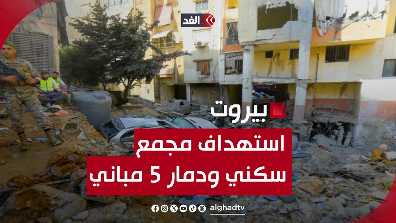 13 شهيدًا والعدد يتزايد.. الغد تتفقد المجمع السكني في بيروت بعد استهدافه مع 5 مبان بغارة إسرائيلية
