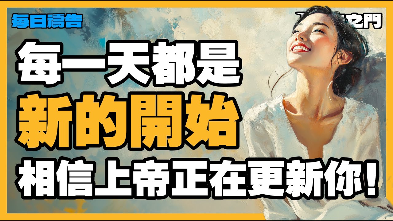 【放下重擔的禱告】釋放內心的負擔：依靠上帝重新得力 ！【禱告之門】｜禱告｜晨禱｜每天的禱告｜禱告的力量
