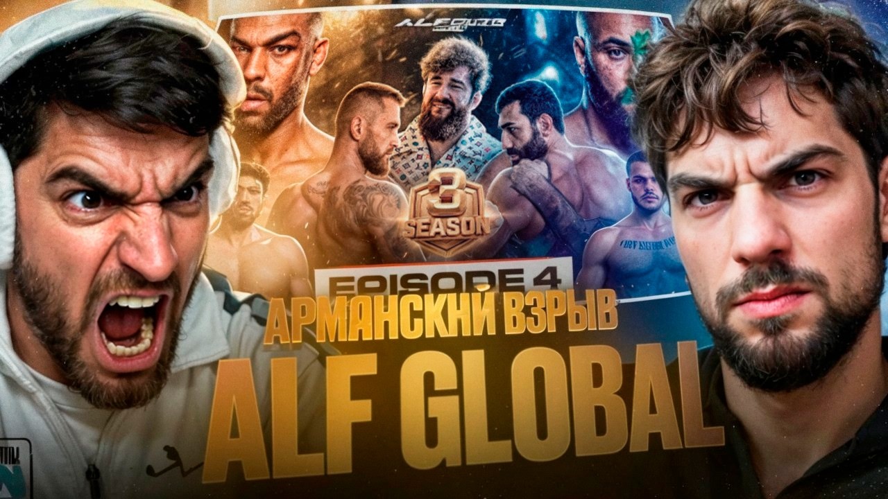 АРМЯНСКИЙ ВЗРЫВ И РАВШАН СМОТРЯТ - ALF Reality 3 !🔥| Джонс VS Кормье ! Коваленко VS Авдал и Смоян.