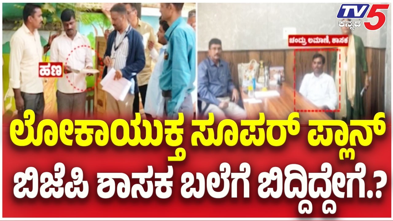 Lokayukta Raid: MLA Chandru Lamani Caught ₹5 Lakh Bribe : ಬಿಜೆಪಿ ಶಾಸಕ ಬಲೆಗೆ ಬಿದ್ದಿದ್ದೇಗೆ.?