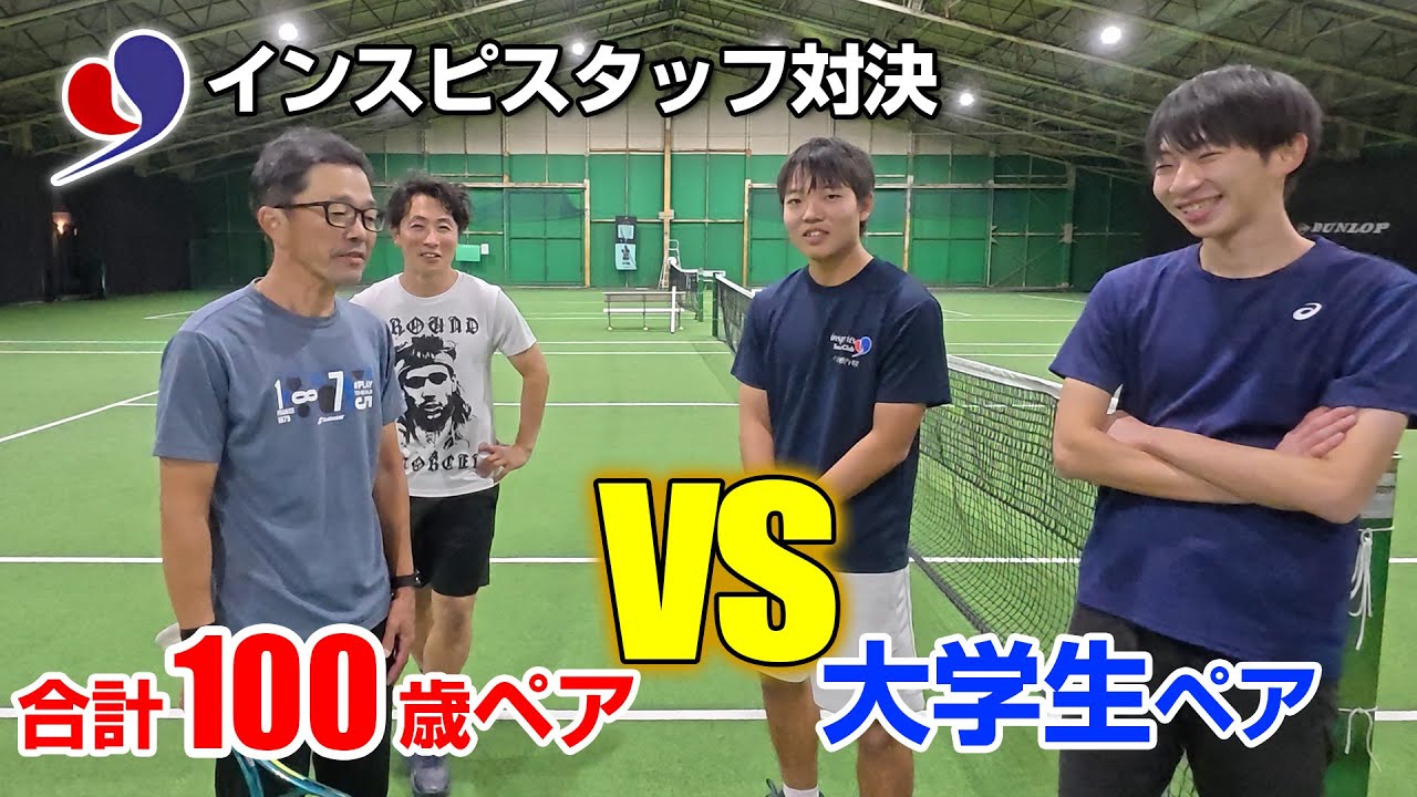 合計100歳 vs 大学生【男子ダブルス】増田吉彦・宮澤盛男／富樫拓斗・渡邉心之介【インスピリッツスタッフ対決】