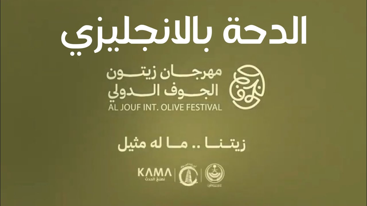 ‏الدحة بالإنجليزي ‏- مهرجان زيتون الجوف الدولي 