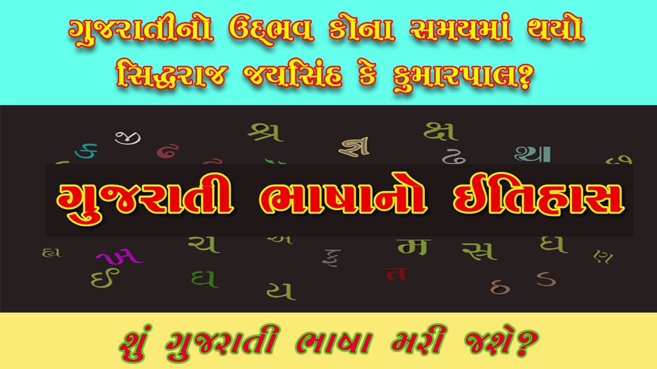 ગુજરાતી ભાષાનો ઈતિહાસ / History of Gujarati language.