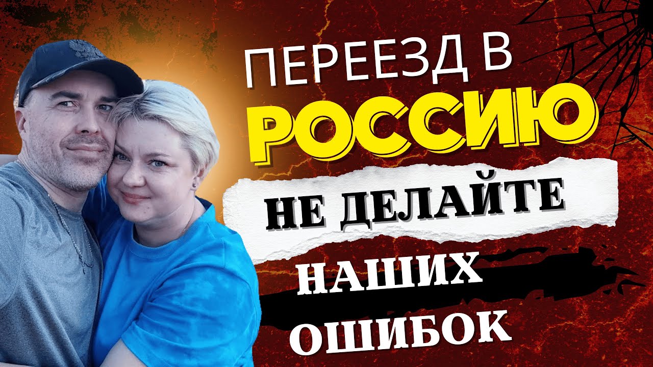 Наша главная ошибка при переезде и проживании в России. Переселенец из Латвии