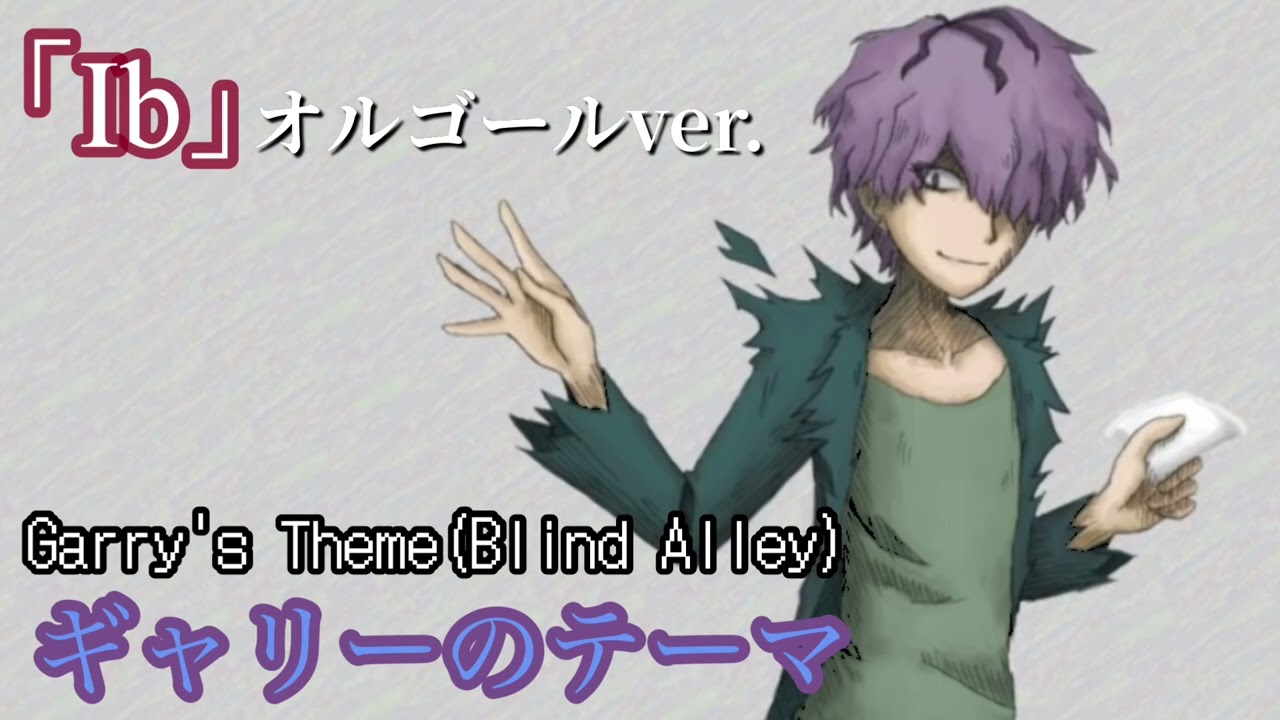 【Ib-ギャリーのテーマ(かくれんぼ)】1時間作業用BGM〜オルゴール音源〜