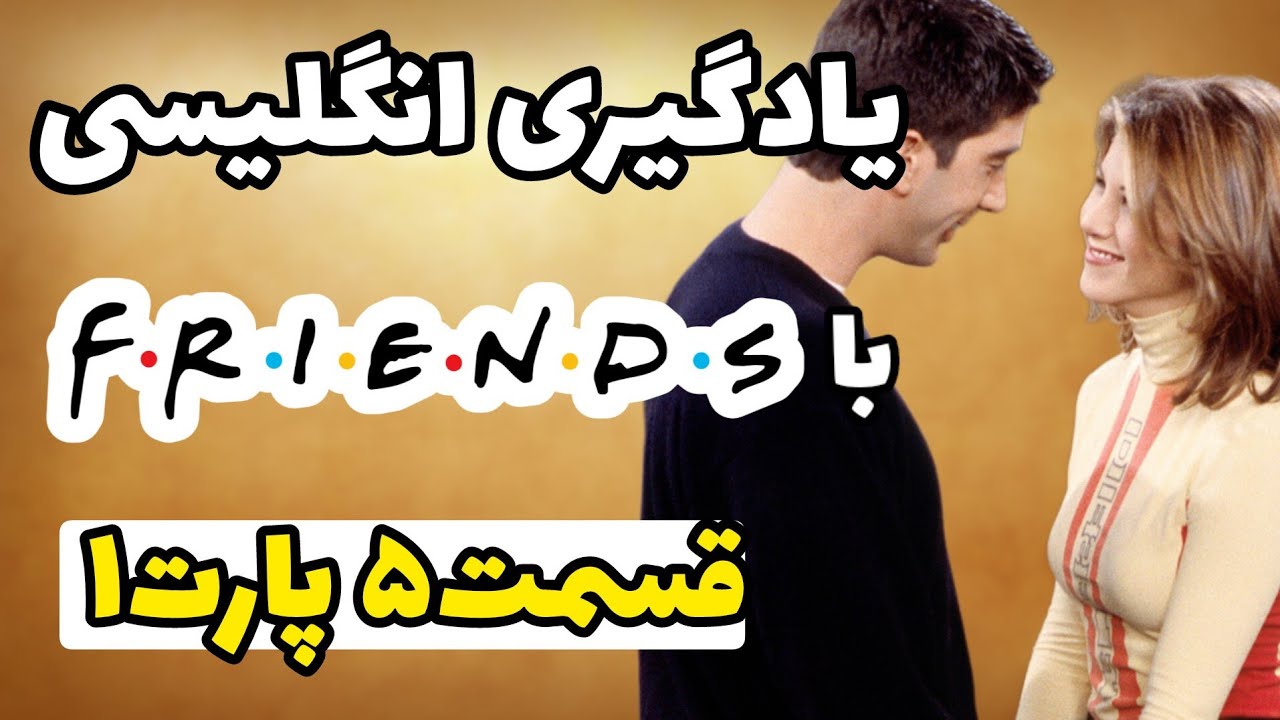 یادگیری انگلیسی با سریال فرندز بدون سانسور | قسمت 5 | پارت 1 | سریال Friends با ترجمه و معنی فارسی