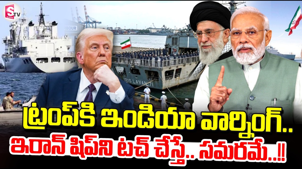 LIVE🔴:ట్రంప్‌కి ఇండియా వార్నింగ్..| US-Israel-Iran War Updates | India Supports Iran | SumanTV Vijay