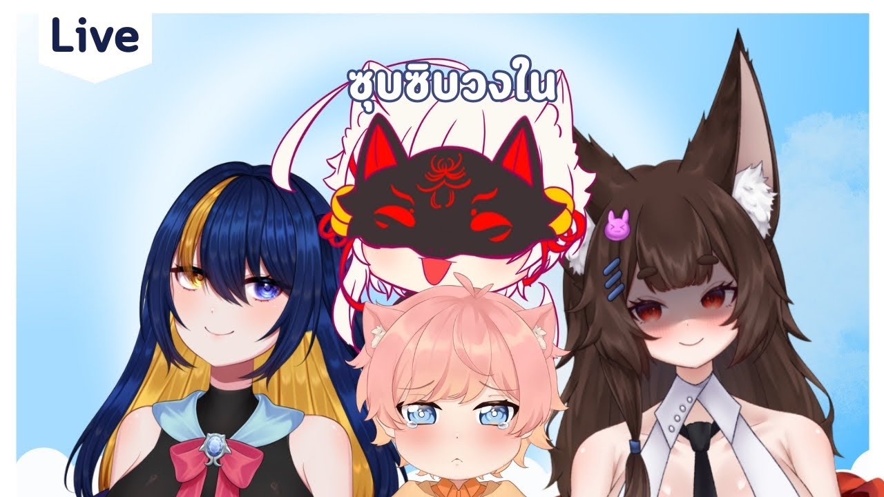 【์ซุบซิบวงใน】หมาพืชและเหล่าพี่สาว