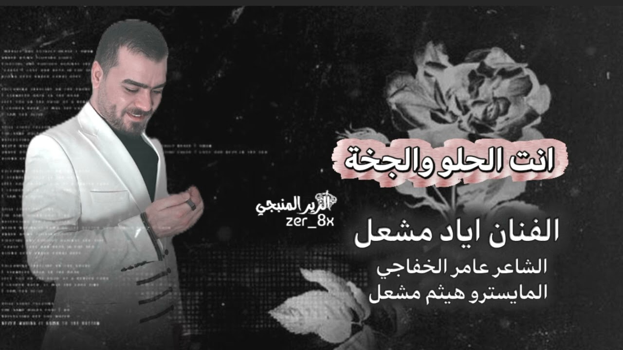 انت الحلو والجخة غيرك ريتو باللخة _ مشبك شواية شفافك _ الفنان اياد مشعل دبكة مطلوبة 2026 