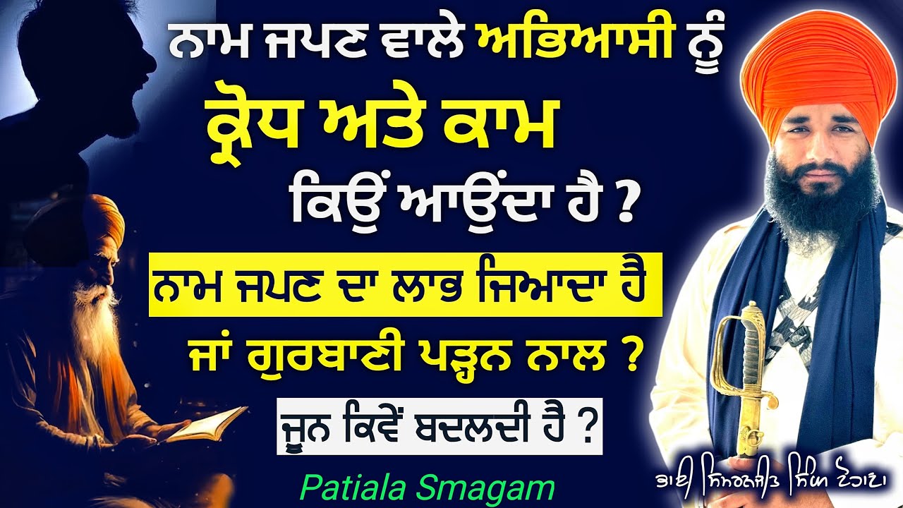 Naam japn da labh jyada hai jan gurbani padn nal ? Patiala Smagam | Pmkc Tohana |