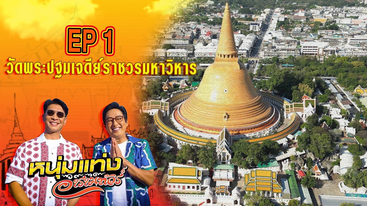 หนุ่มแท่ง อารามทัวร์ EP.1 | วัดพระปฐมเจดีย์ราชวรมหาวิหาร จ.นครปฐม | 6 ม.ค.67