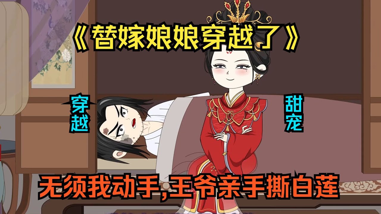 【替嫁娘娘穿越了】刚穿越就成了恭亲王府的王妃，却没想到恭亲王现在半身瘫痪，只能躺着等死。而我无意中的行为，以及生活的点点滴滴，让他逐渐爱上了我...#夜一漫谈