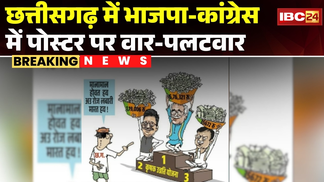 CG Poster Politics: BJP and Congress engage in a poster war. BJP shows Congress leaders' paddy st...