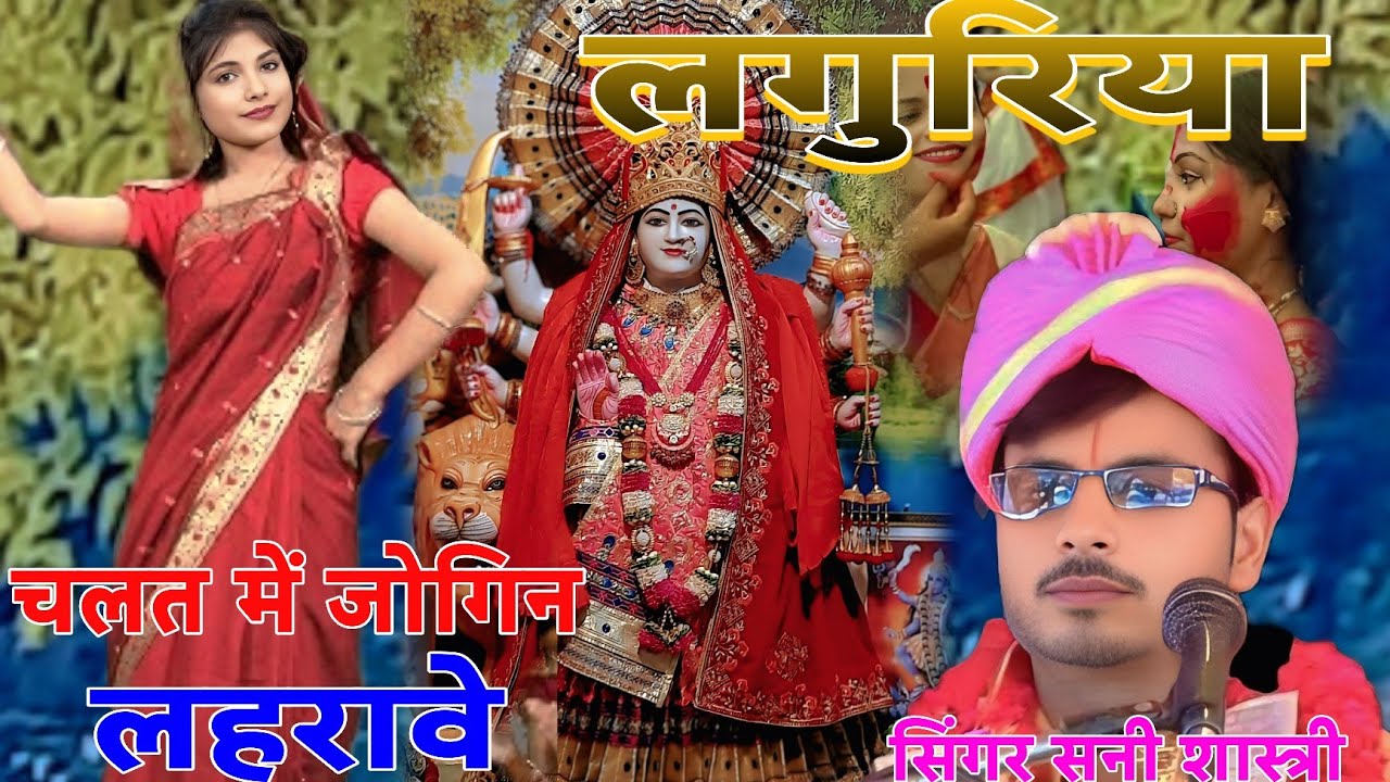 #लांगुरिया चलत में जोगिन तू लहरावे सिंगर #सनी_शास्त्री  laguriya shani shastri 6397121148