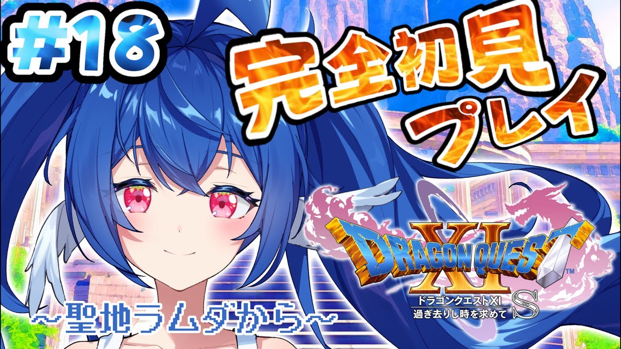 【 #18 ドラゴンクエストXI 】完全初見.ᐟ.ᐟついに聖地ラムダへ…✨仲間を呼び戻せるのか.ᐟ.ᐟ【 #栃宮るりは/ユニプロ】