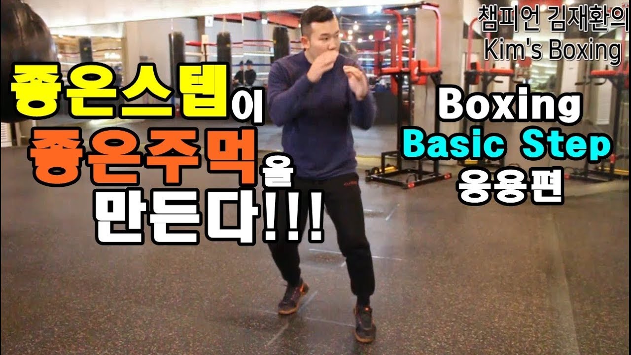 [챔피언 김재환의 KIM'S BOXING] 좋은스텝이 좋은주먹을 만든다