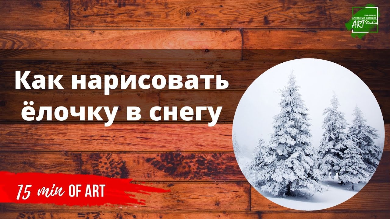 Как нарисовать ёлочку в снегу